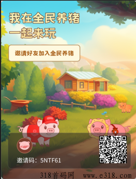 全民养猪《每日打卡享分红》循环打开