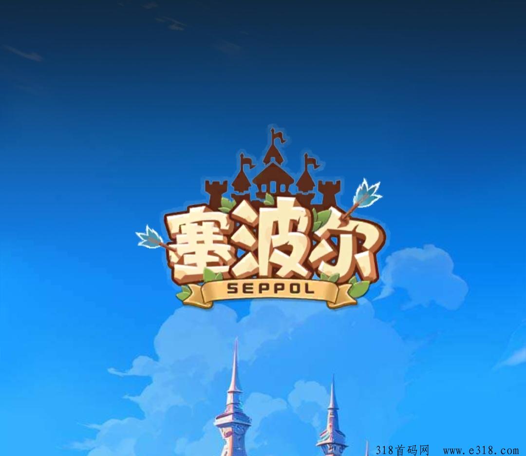 《塞波尔》自由交易链游，外场回收，免费零撸