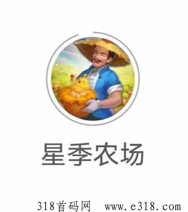 星季农场《外场回收钻石》每天看广告，免费零撸