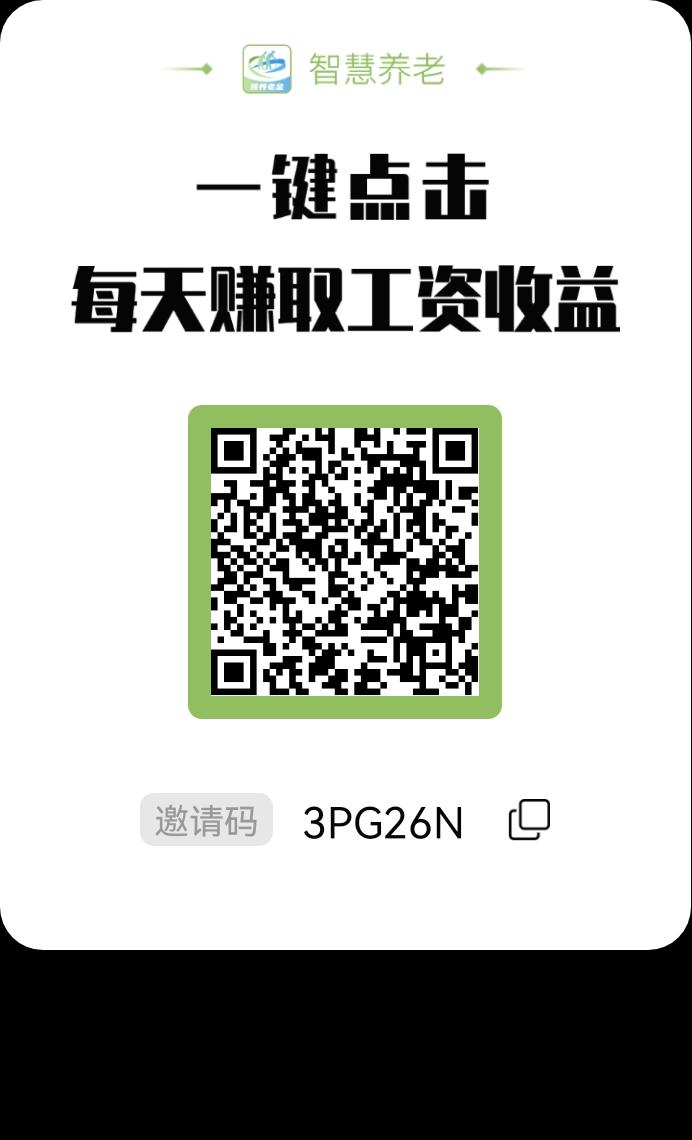 智慧养老，每天6广告，速度来新出