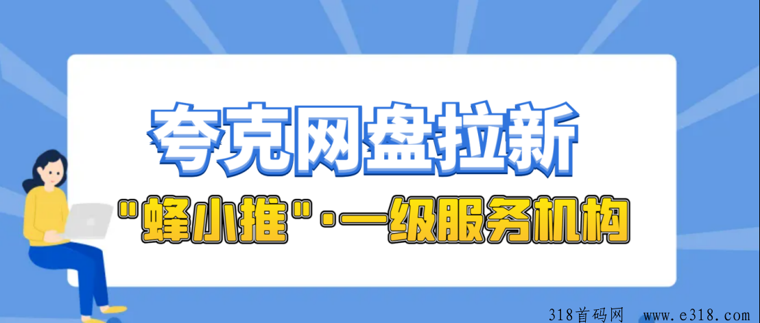 新人夸克网盘拉新难度，使用蜂小推一手平台开启网盘推广