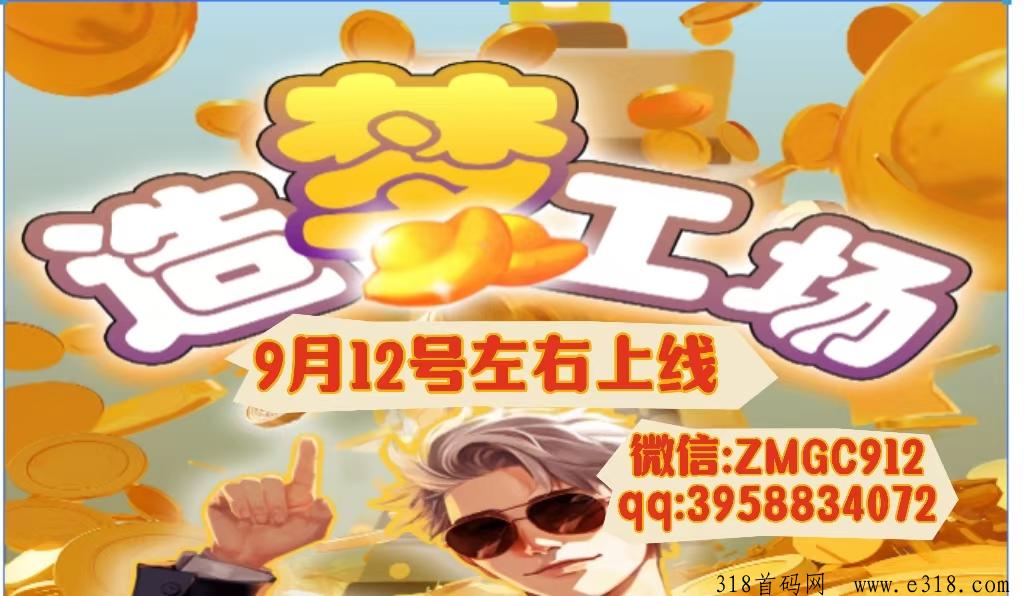 造梦工厂最强0撸，对接各大首码团队，扶持待遇置顶