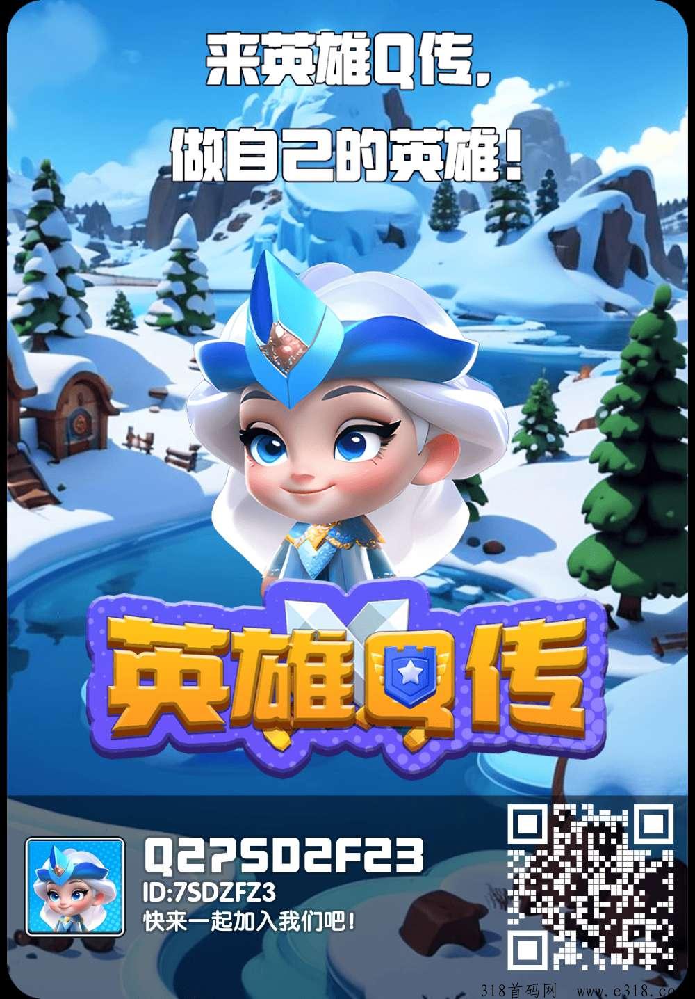 首码英雄Q传，每天几分钟轻松零撸奖励