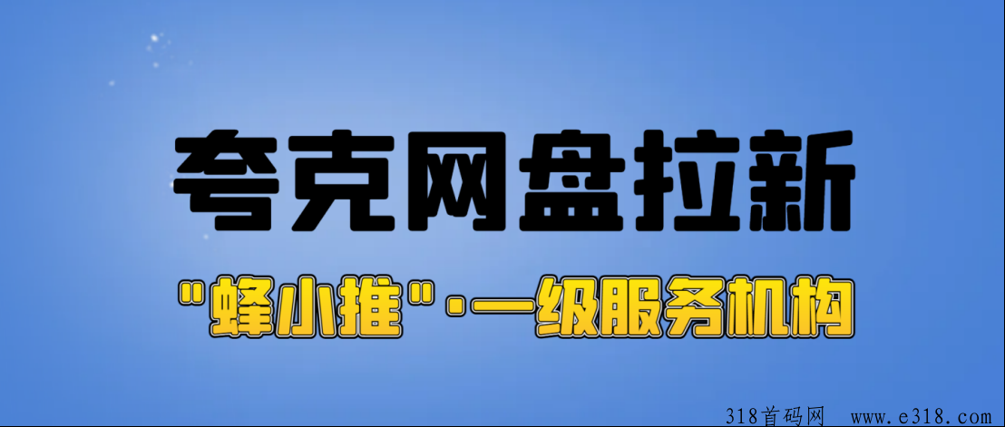 蜂小推，夸克网盘拉新指南，凭借一手授权渠道让推广更高效