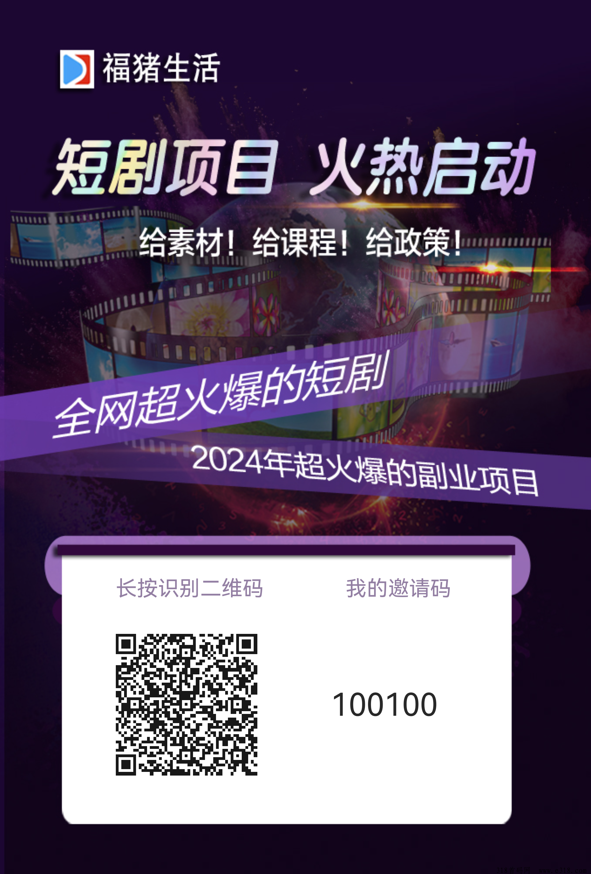 福猪生活邀请码是多少？新出的短剧分销平台，模式好，欢迎您的加入