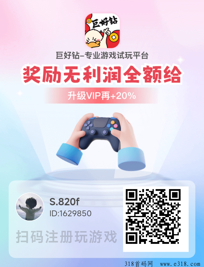 巨好钻，单价最高的试玩平台，不要一直盯着一款游戏