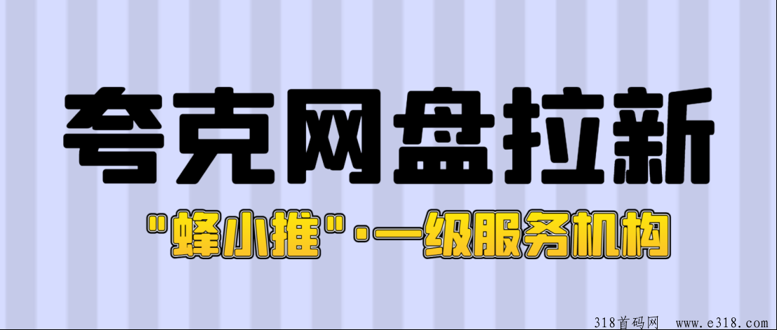 蜂小推，夸克网盘拉新攻略来讲解，本月金秋激励入口莫错过
