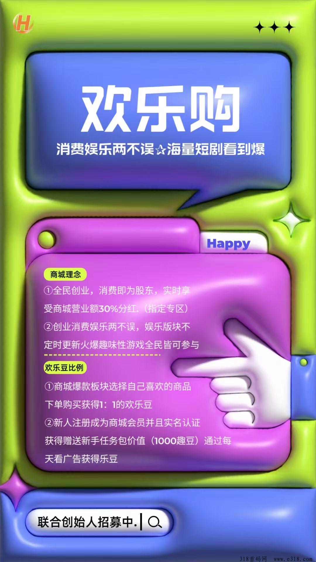 欢乐购首码预热中，卷轴商城模式，高扶持对接