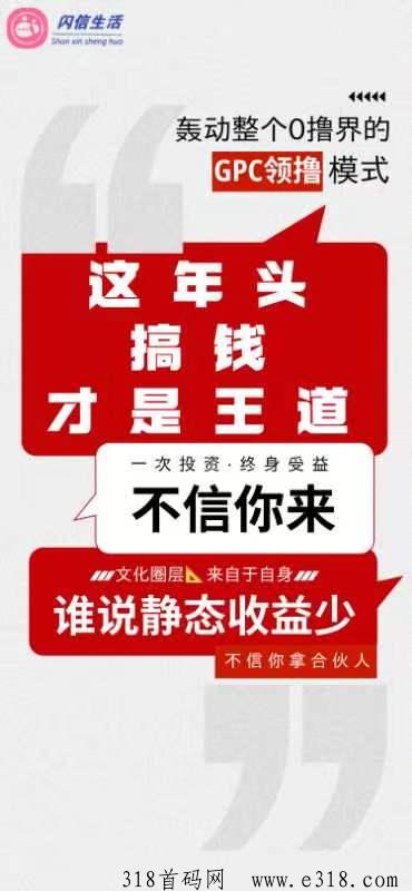 《闪信生活》首码预热中，各级扶持拉满，可零撸