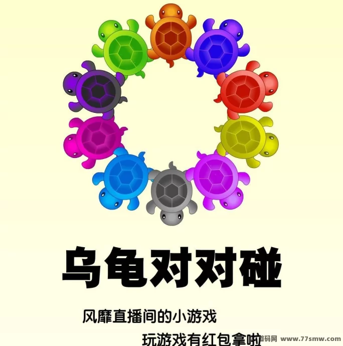 乌龟对对碰，帮助您快速上手并赚取可观的收入