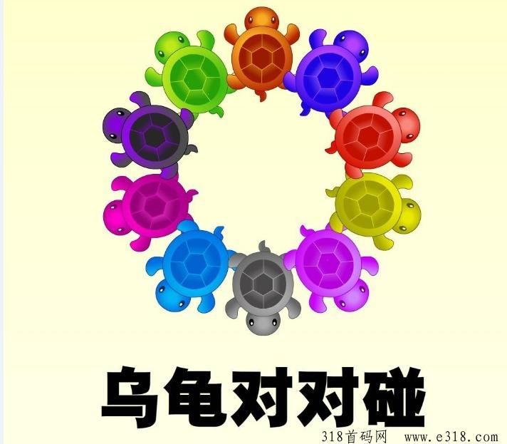 首码新项目乌龟对对碰，可玩性高