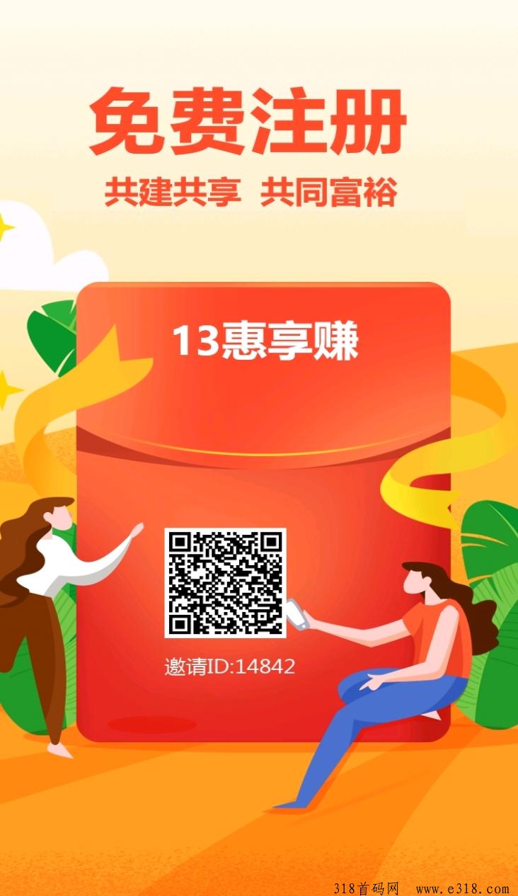 首码13惠享赚，零撸广告不养鸡，零撸绿色积分，一个圈圈模式，N代好友收益