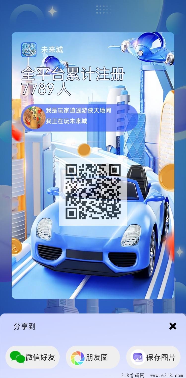 未来城！最完美的模型web3.0！抓紧上车，每天看一个广告，启动24小时挂机