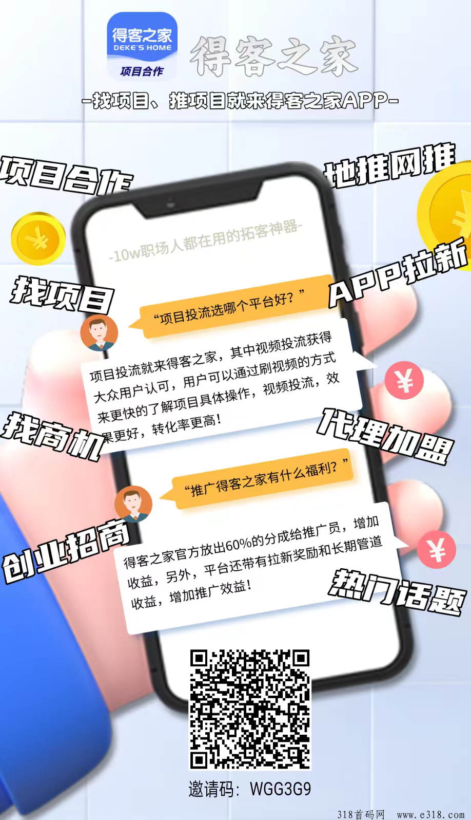 得客之家首码，零撸天花板，推广五项收益，长期管道收益，全程高速无泡沫