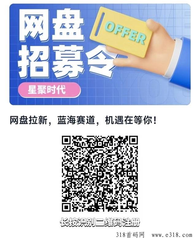 星聚时代网盘拉新推广申请方法，详细渠道注册教程！