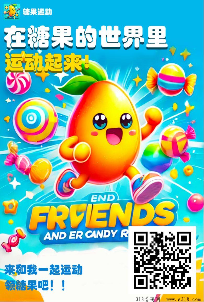 糖果运动，零撸黑马