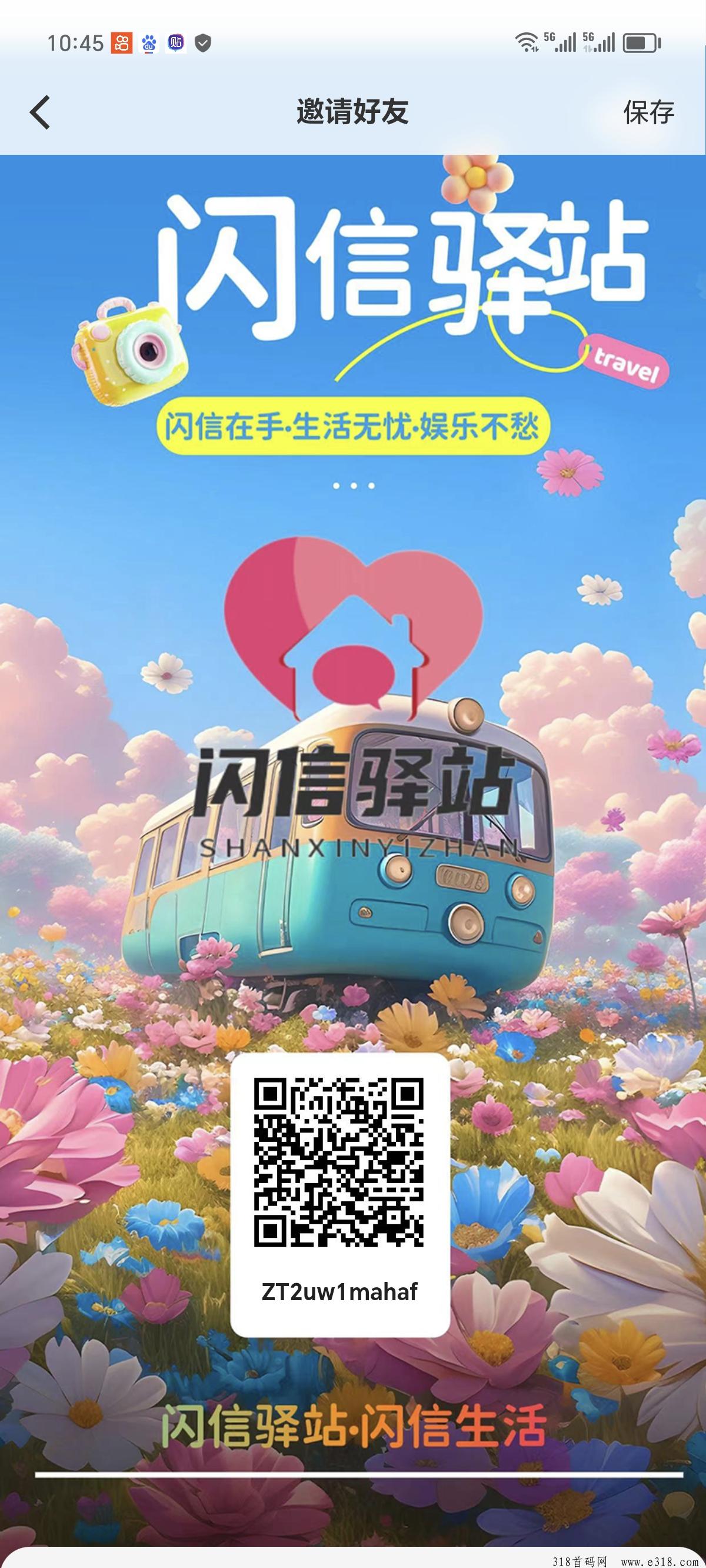 闪信驿站首码