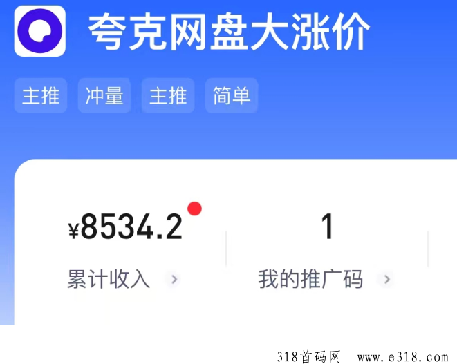 任推帮，夸克网盘项目，变现实在是太香了！