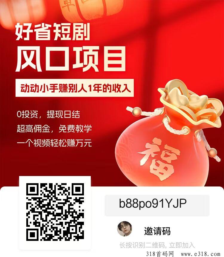 好省短剧邀请码邀请码怎么填，免费教涨粉技能