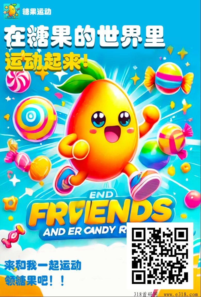 零撸新项目糖果运动