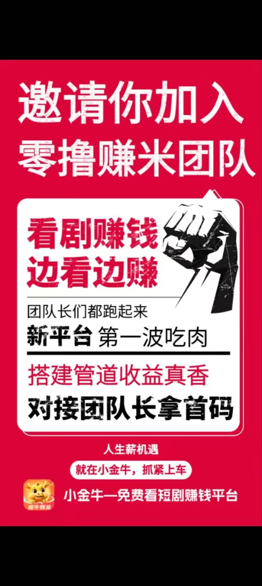玩赚旗下小金牛短剧首码刚出一秒，看短剧撸红包