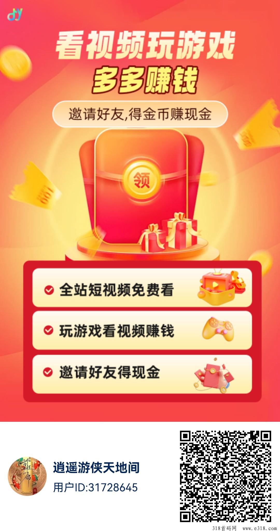 【抖创悦客】公测上线，短视频广告+金币大逃杀，首码刚出一秒