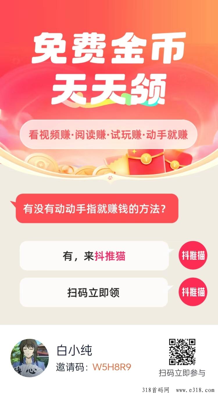 抖推猫首码零撸，福拥有丰富的0门槛网赚任务，抓紧占位布局