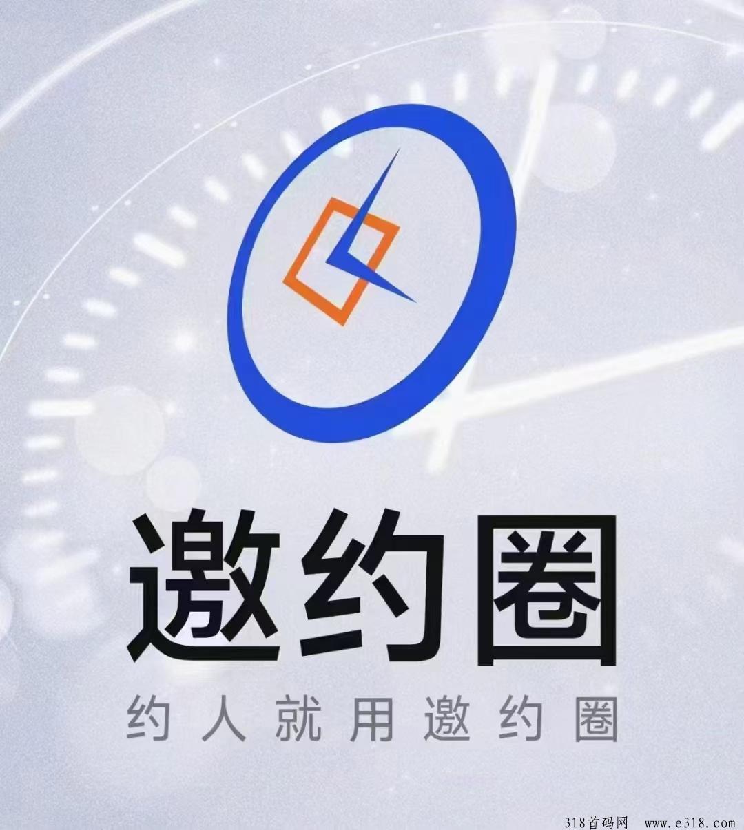 邀约圈刚上线，邀约赴约赚钱