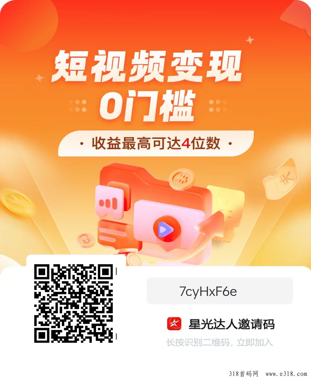 星光达人，2024新风口，短剧拉新，0费用，有手就行