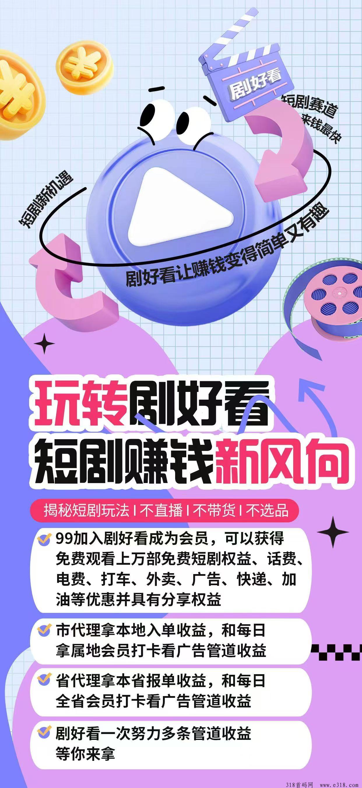 剧好看首码来袭，玩转剧好看，短剧赚钱新风向，全网对接领导人