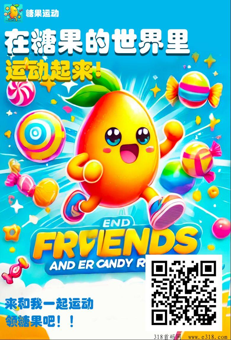 糖果运动，火爆0撸