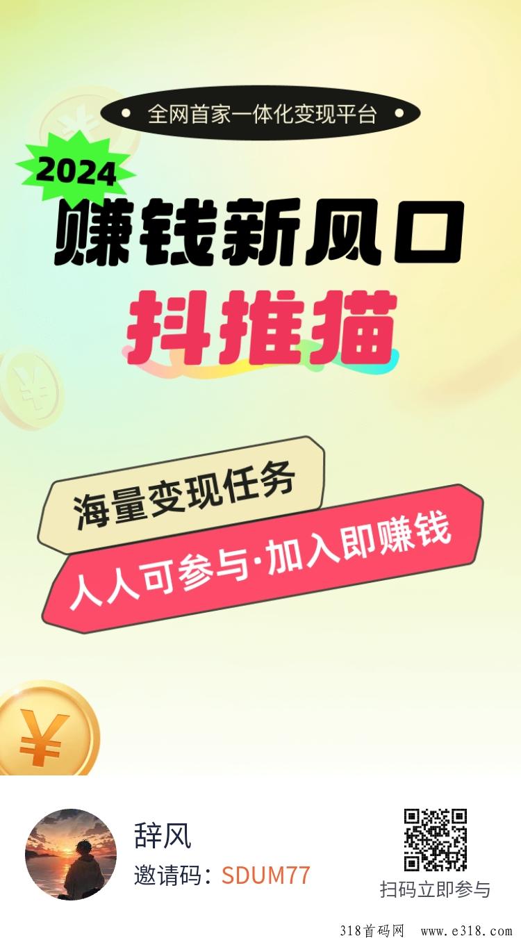 首码抖推猫，赚钱新风口