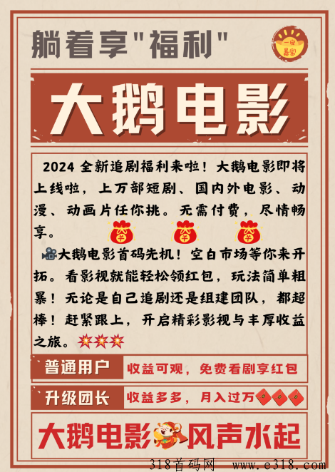 大鹅电影，0撸首码，免费看电影短剧模式