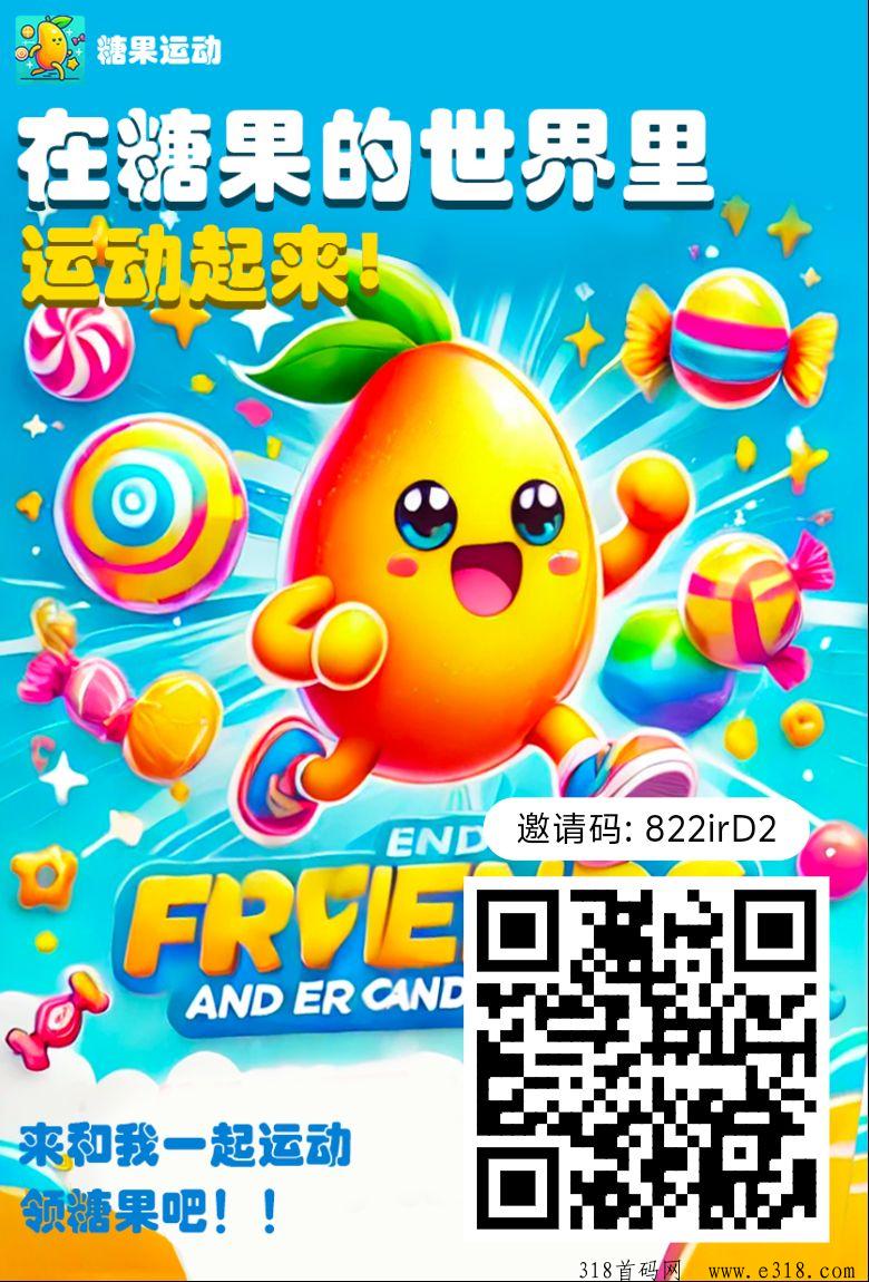 首码糖果运动0撸可以做任务了，首发模式+无限产米，做任务得糖果，每天可得1个糖果 