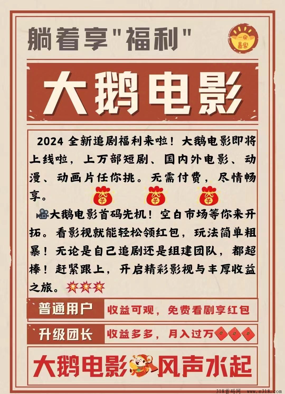 最新零撸大鹅电影，0撸首码，免费看电影短剧模式