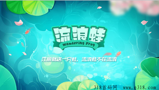 流浪蛙即将内测，全程撸，首批进场吃肉，先机不要错过