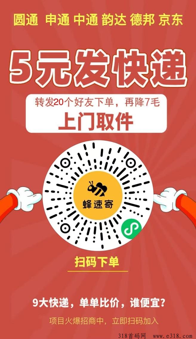 蜂速寄寄快递到全国平台，寄件体验感超棒！