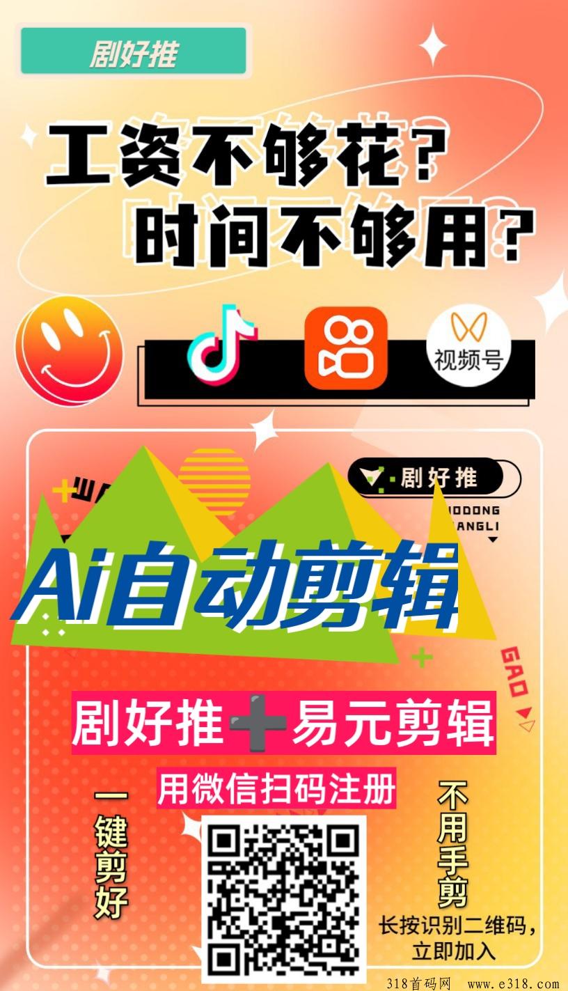 剧好推短剧日结0投，全新模式，背景实力相当强悍的短剧cps平台，当天变现，刚开放注册，马上加入马上赚，人人可做