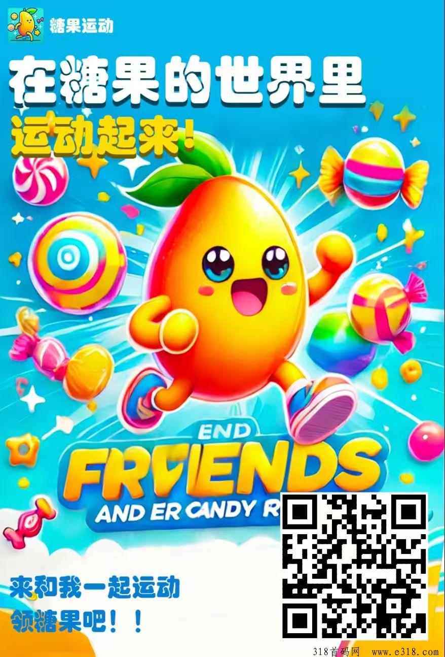趣步糖果，全网最牛零撸APP！每天走路即可挣大米！每天撸糖果、轻松改变人生财富机会来了！
