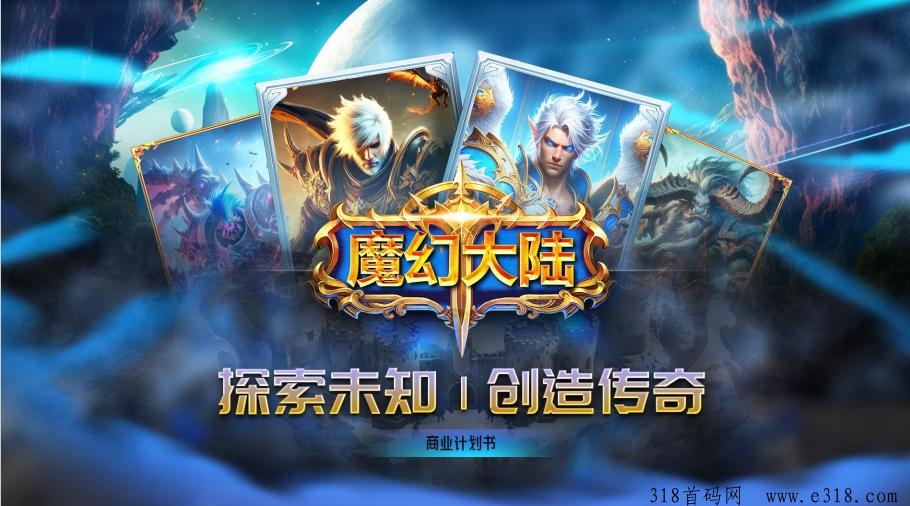 魔幻大陆即将内测，直推代收益
