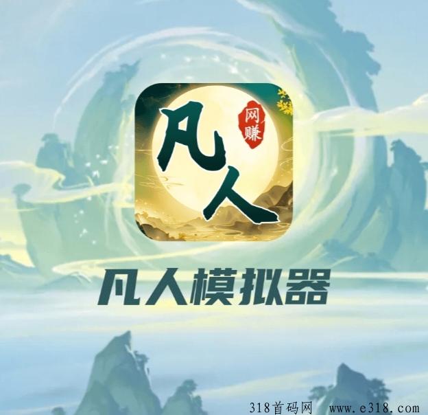 凡人模拟器《每日分红》免费零撸