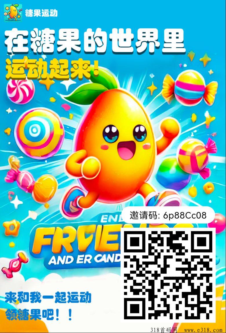 《糖果运动》火爆上线！不复投！纯零撸，糖果价格高，走路赚糖果，每天超过
