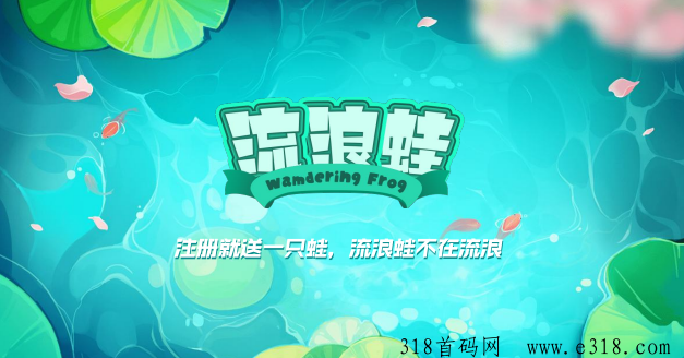 流浪蛙首码【潮玩养乌龟模式】下月国庆上线预热中首发对接团队