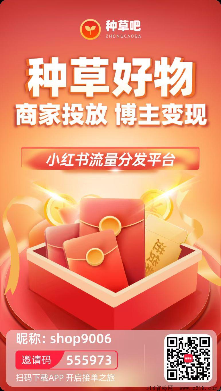种草吧邀请码，开启店铺自动获取收益平台