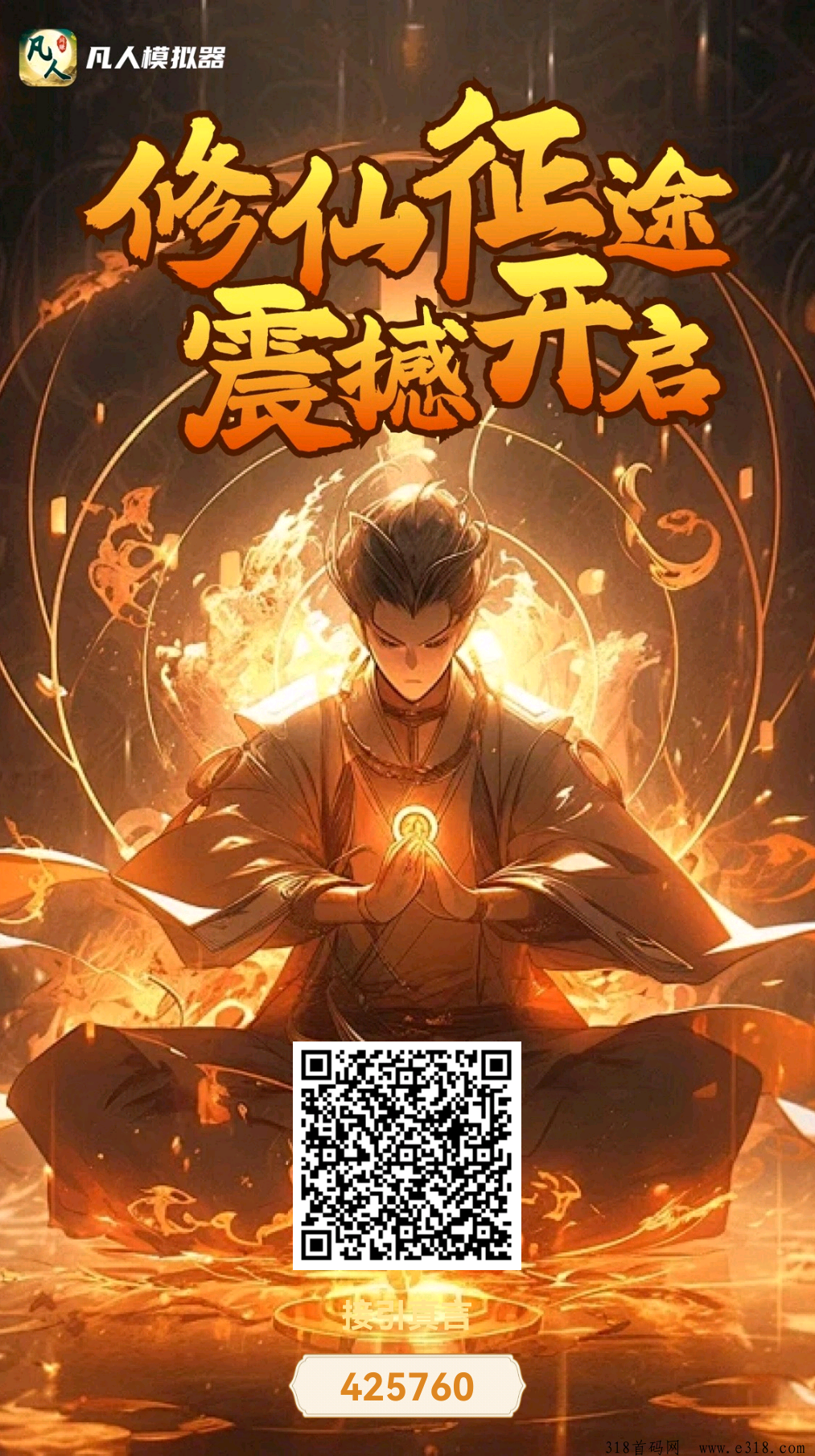 首码凡人模拟器