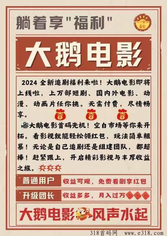 大鹅电影，免费看电影短剧模式，最新0撸，0撸首码