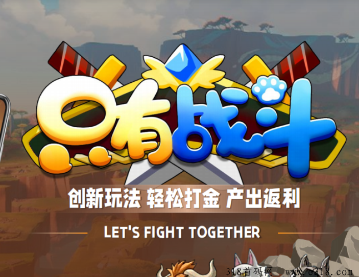 《只有战斗》免费零撸，送宠物，趣味好玩