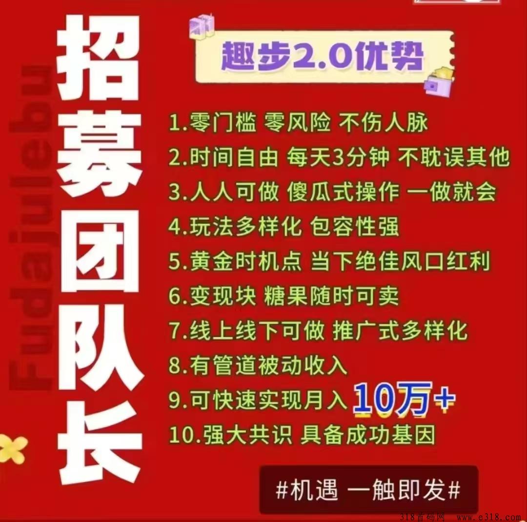趣步首码火热上线！卷轴玩法+零撸模式，2024年赚米新风口！