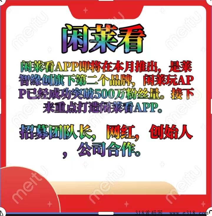 闲莱看首码预热中，提成高，闲莱玩旗下第二子APP