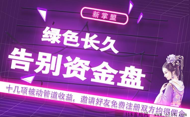 新掌盟首码零撸，生活强刚需平台，对接全网优秀团队长高扶持